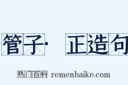 管子·正造句是什么意思的图片